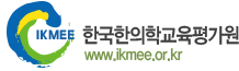 eKMEA 한의학교육평가인증 온라인평정시스템 (리뉴얼 데모)